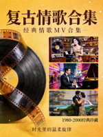 复古情歌合集海报 - 经典情歌MV合集
