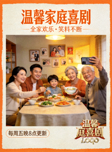 家庭喜剧海报 - 温馨家庭喜剧剧集
