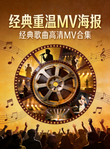 经典重温MV海报 - 经典歌曲高清MV合集