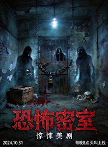 恐怖密室海报 - 惊悚美剧