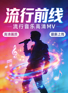 流行前线MV海报 - 流行音乐高清MV