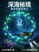深海秘境纪录片海报 - 海洋探索纪录片